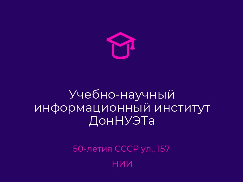 Учебно-научный информационный институт ДонНУЭТа