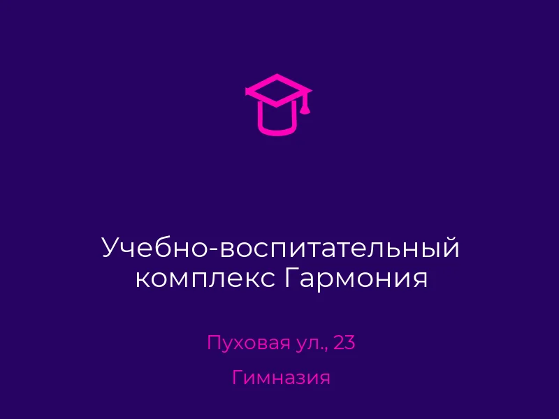 Учебно-воспитательный комплекс Гармония