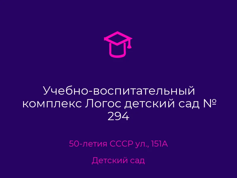 Учебно-воспитательный комплекс Логос детский сад № 294