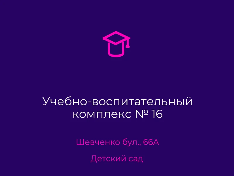 Учебно-воспитательный комплекс № 16