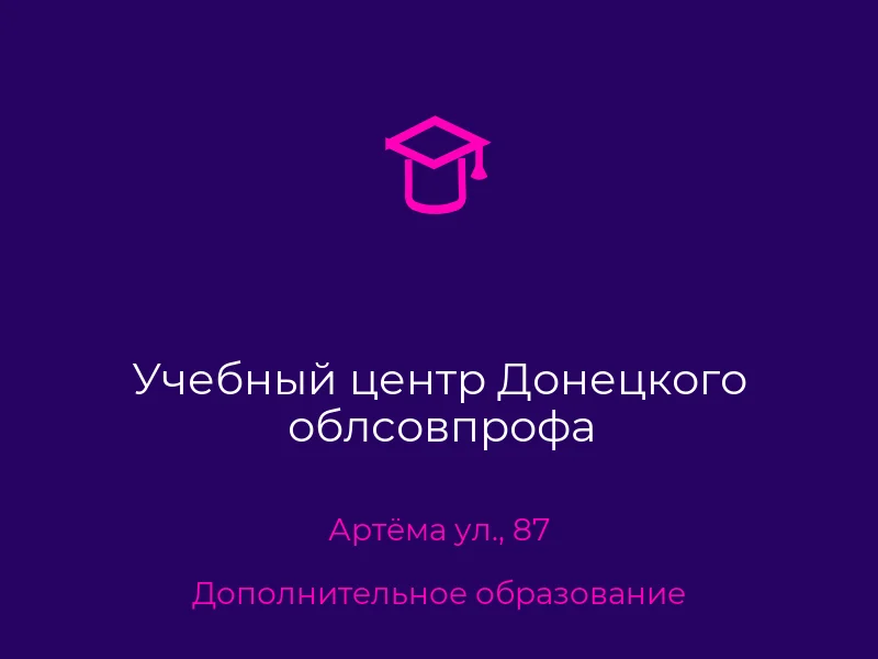 Учебный центр Донецкого облсовпрофа