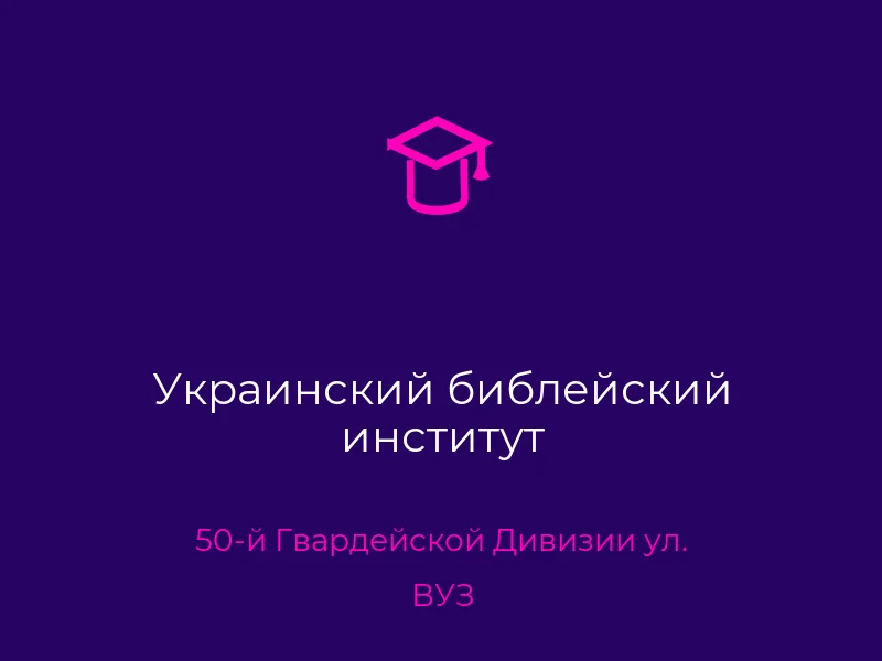 Украинский библейский институт
