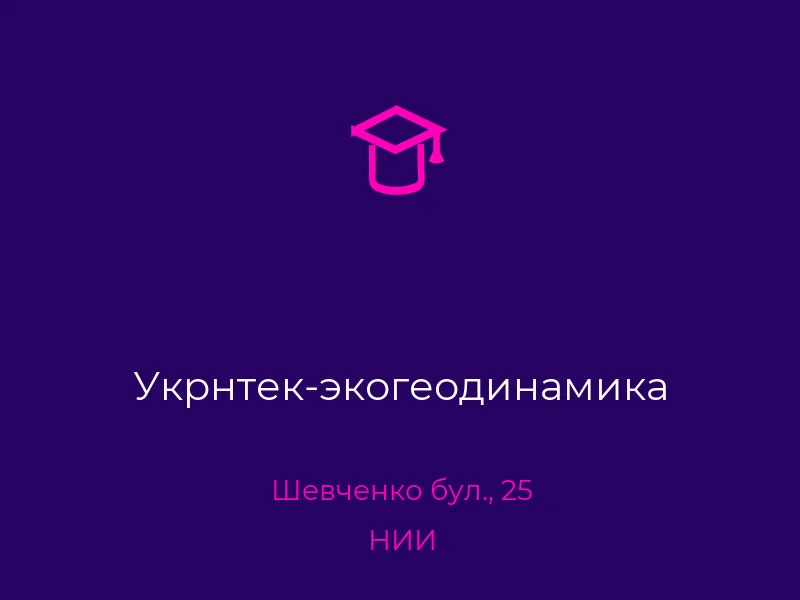 Укрнтек-экогеодинамика