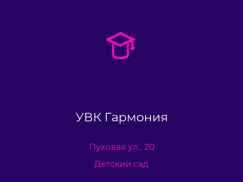 УВК Гармония