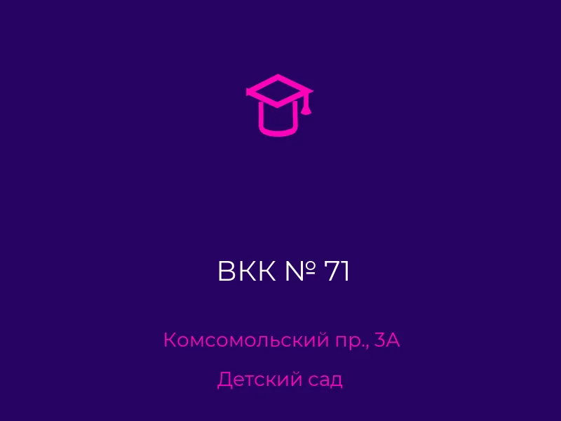 ВКК № 71