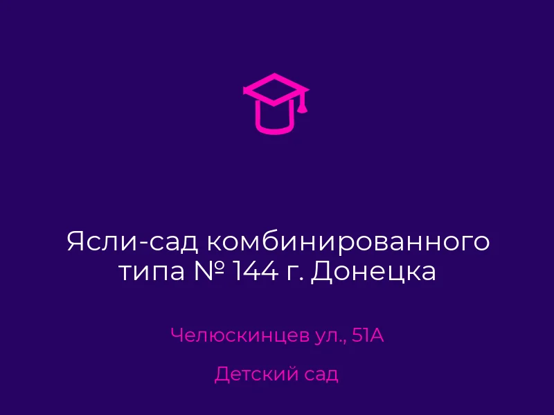 Ясли-сад комбинированного типа № 144 г. Донецка