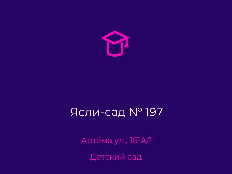 Ясли-сад № 197