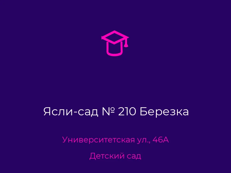 Ясли-сад № 210 Березка