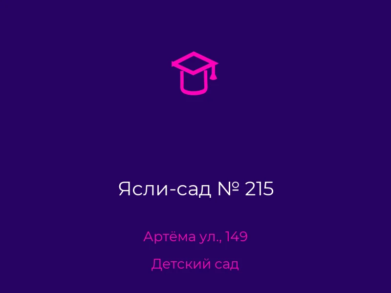 Ясли-сад № 215