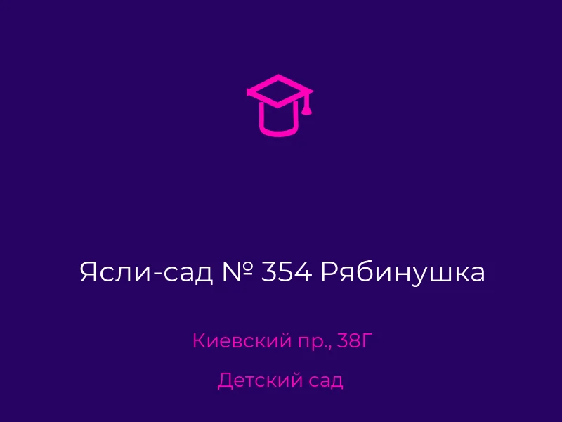 Ясли-сад № 354 Рябинушка