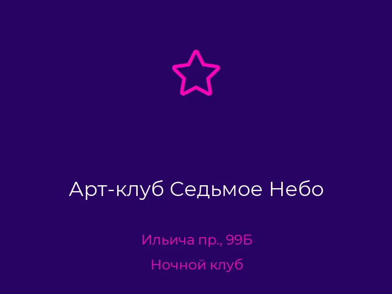 Арт-клуб Седьмое Небо