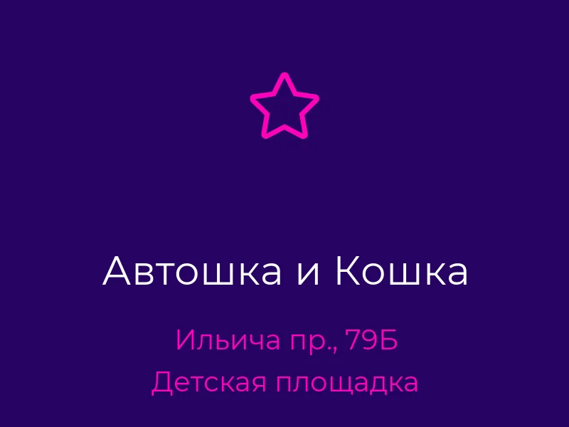 Автошка и Кошка