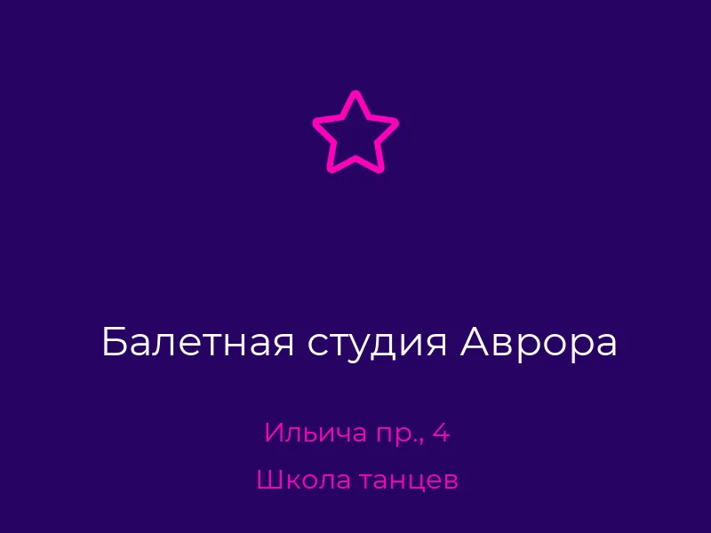 Балетная студия Аврора