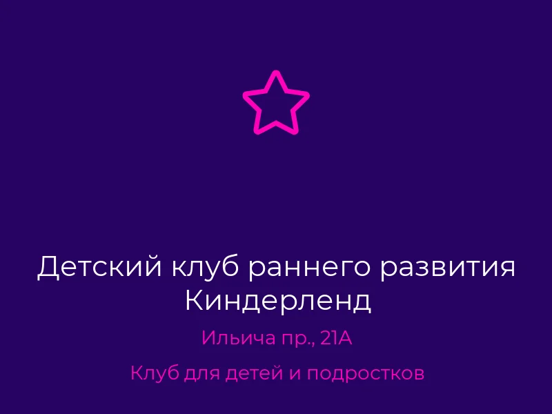 Детский клуб раннего развития Киндерленд