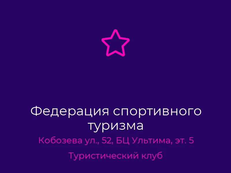 Федерация спортивного туризма