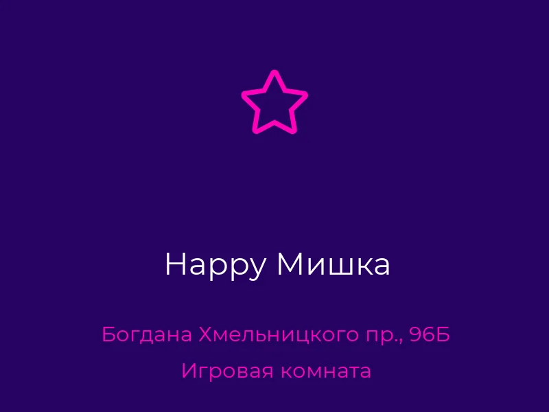 Happy Мишка