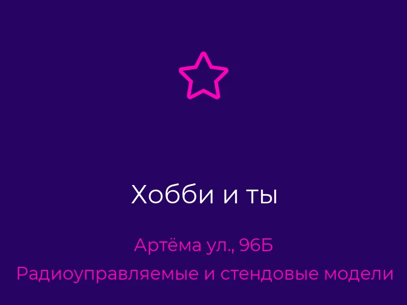 Хобби и ты