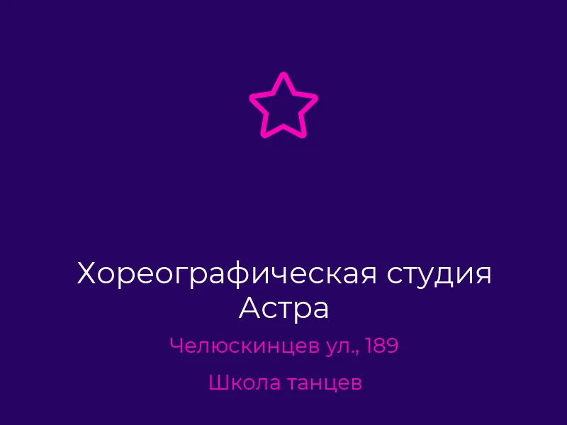 Хореографическая студия Астра