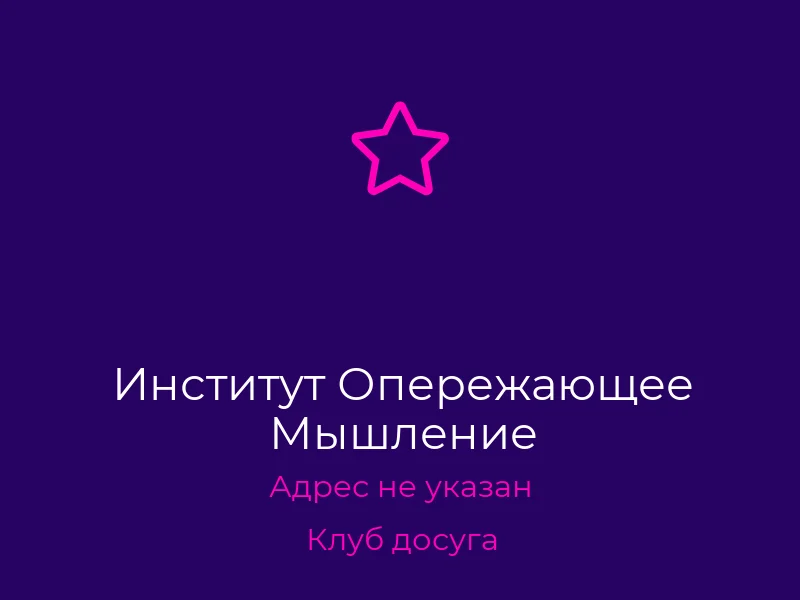 Институт Опережающее Мышление