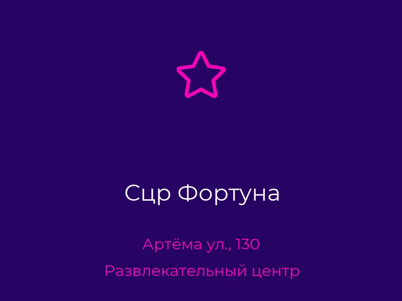 Сцр Фортуна