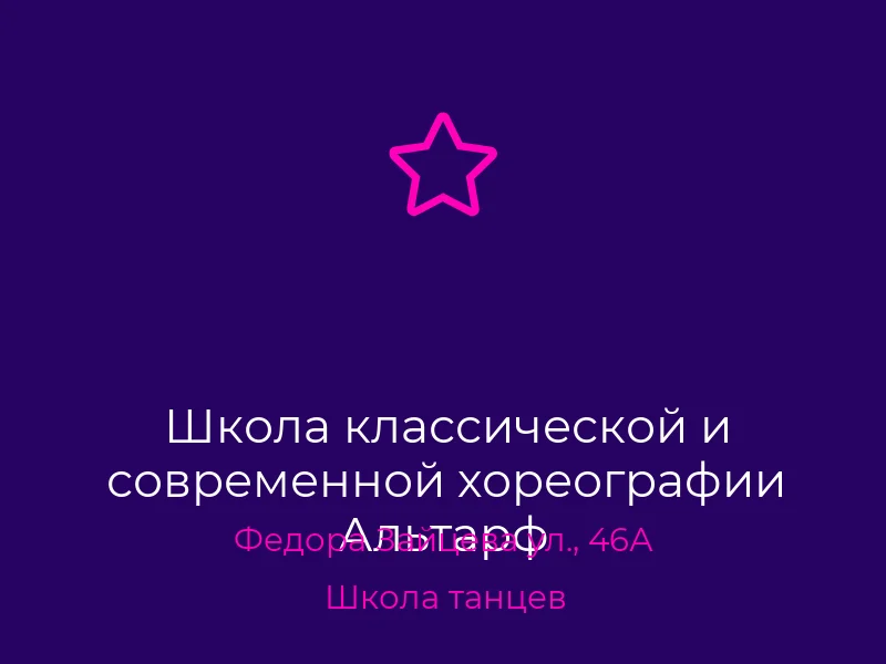 Школа классической и современной хореографии Альтарф