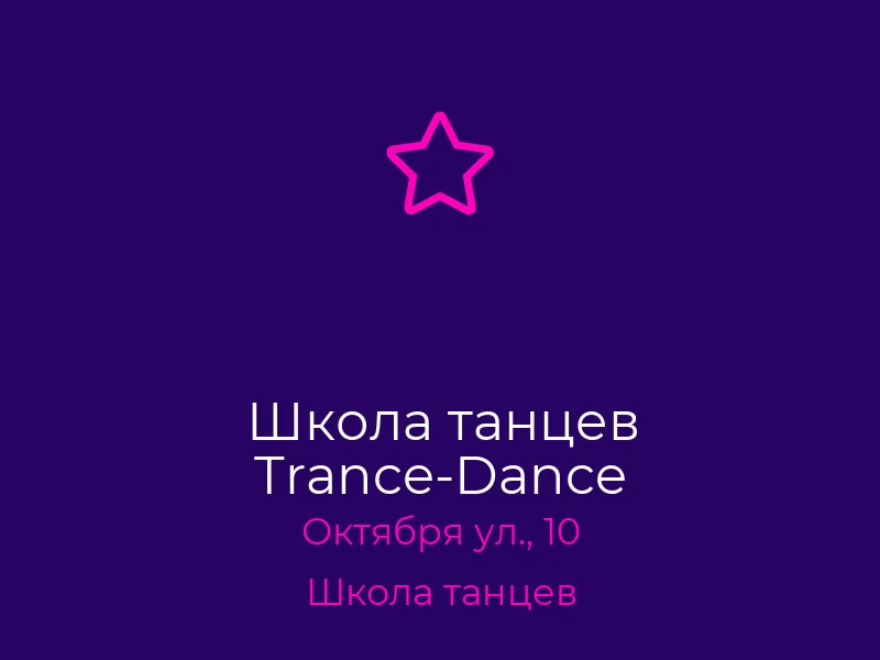 Школа танцев Trance-Dance