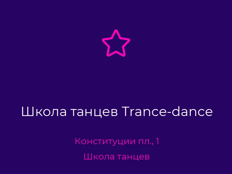 Школа танцев Trance-dance