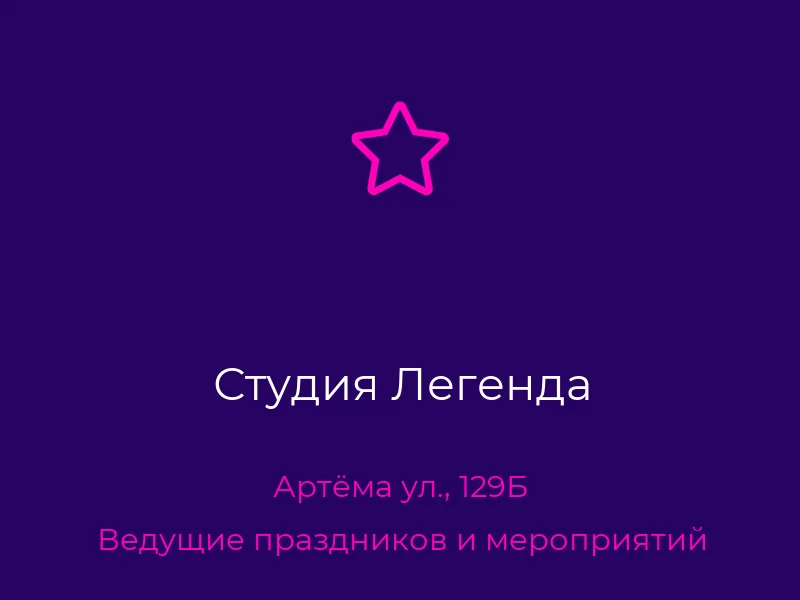 Студия Легенда