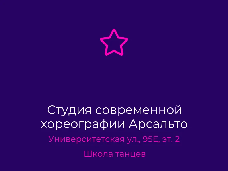 Студия современной хореографии Арсальто
