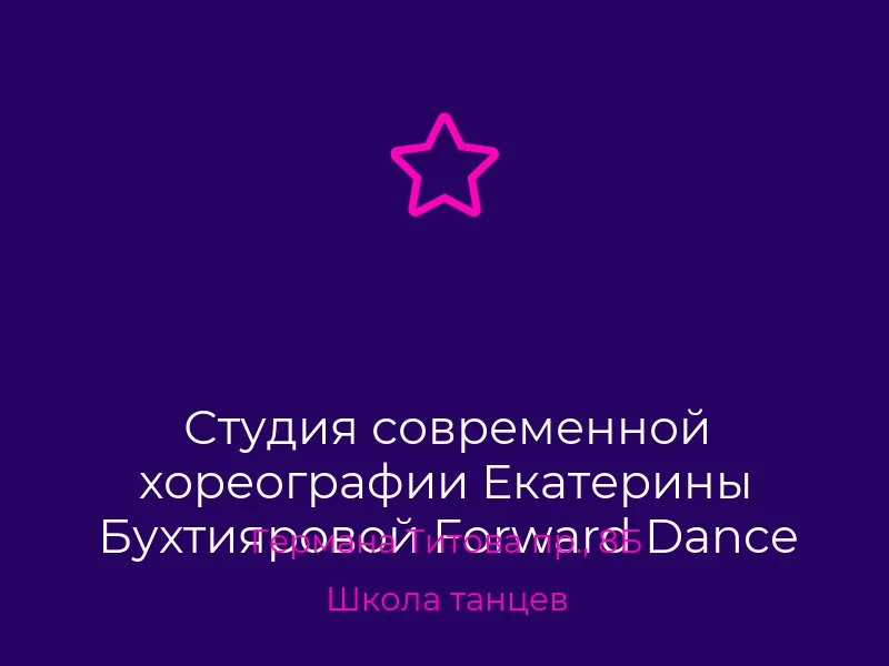 Студия современной хореографии Екатерины Бухтияровой Forward Dance Studio