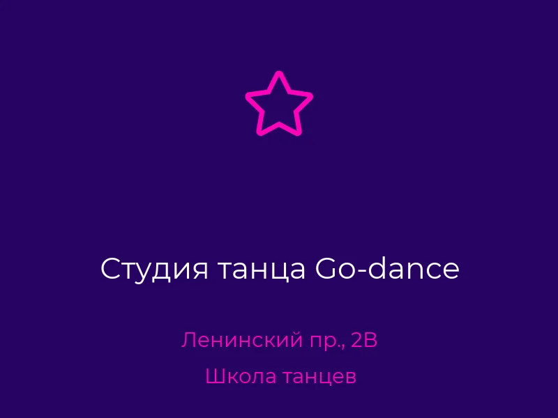 Студия танца Go-dance