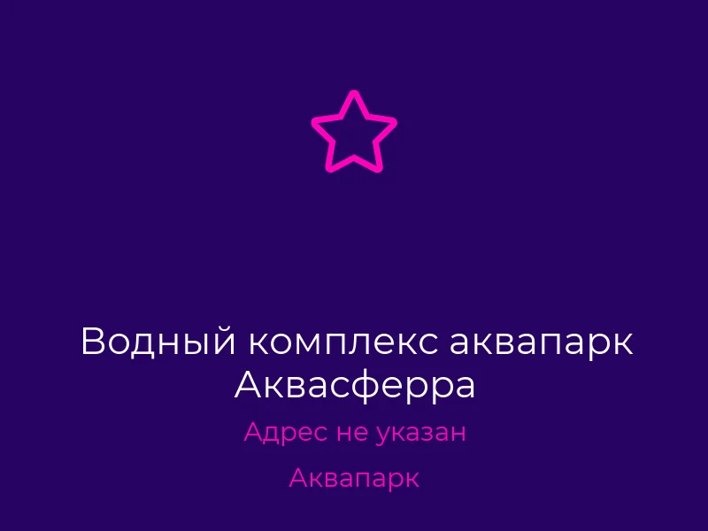 Водный комплекс аквапарк Аквасферра