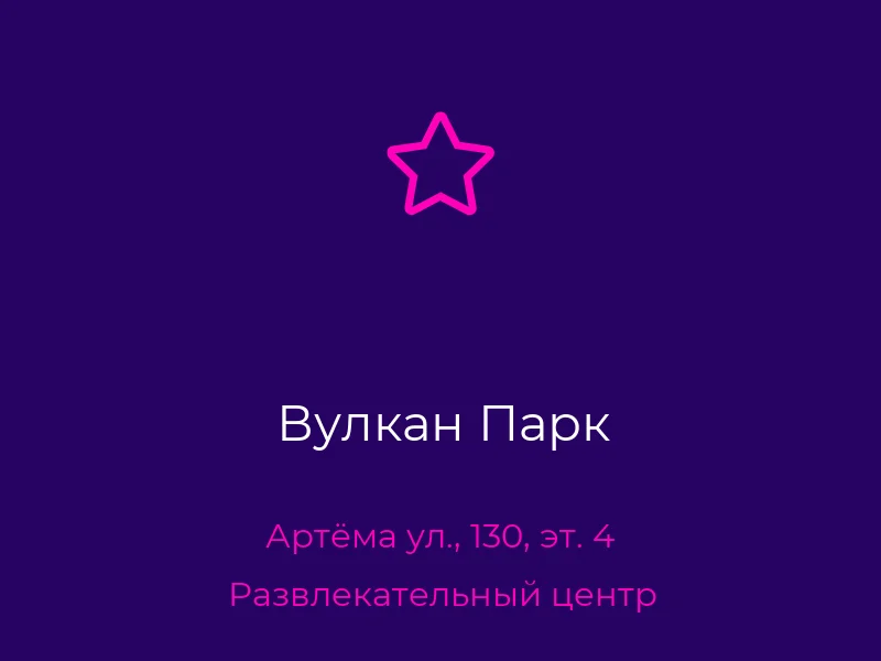 Вулкан Парк