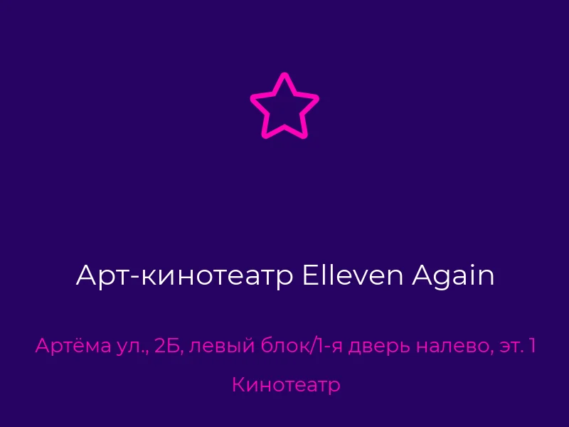 Арт-кинотеатр Elleven Again