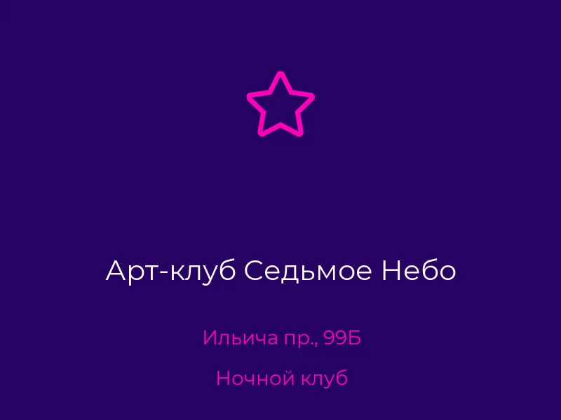 Арт-клуб Седьмое Небо