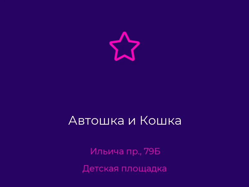 Автошка и Кошка