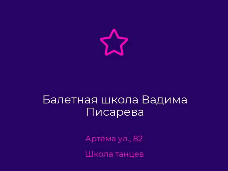 Балетная школа Вадима Писарева