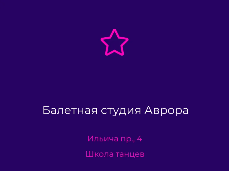 Балетная студия Аврора