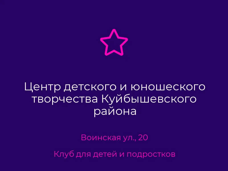 Центр детского и юношеского творчества Куйбышевского района