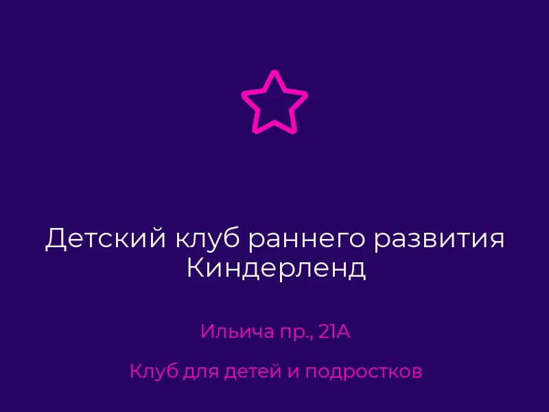Детский клуб раннего развития Киндерленд
