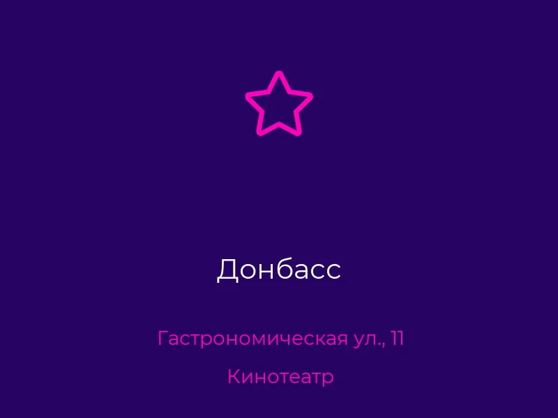Донбасс