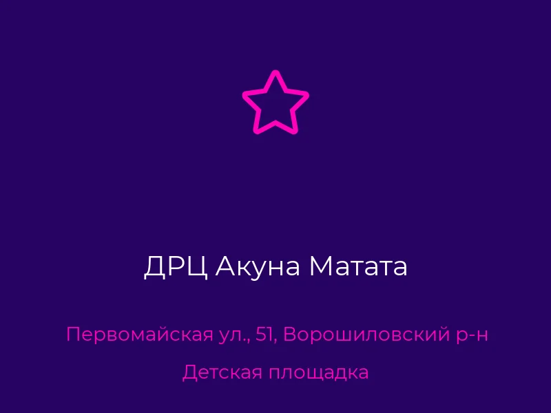 ДРЦ Акуна Матата