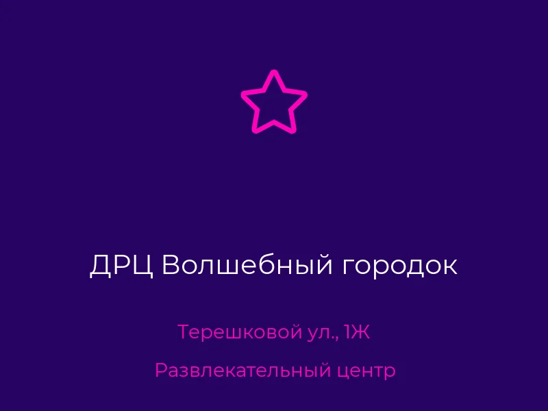 ДРЦ Волшебный городок
