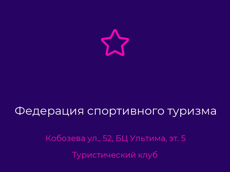 Федерация спортивного туризма