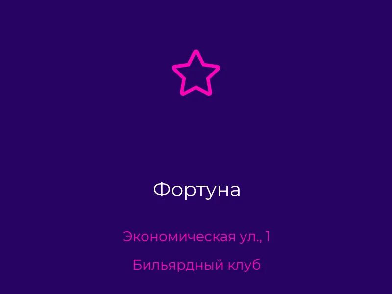 Фортуна