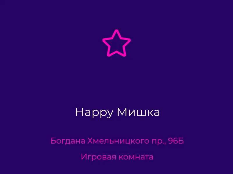 Happy Мишка