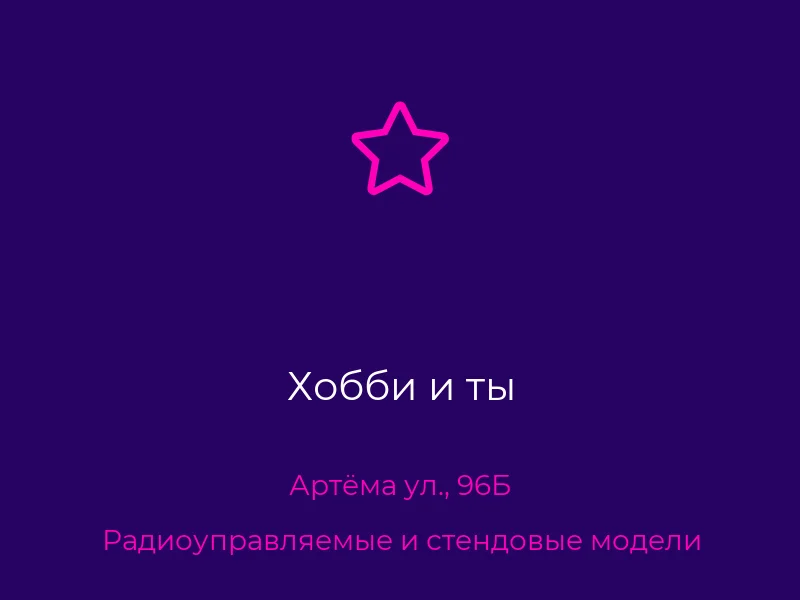 Хобби и ты