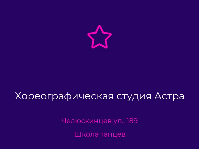 Хореографическая студия Астра