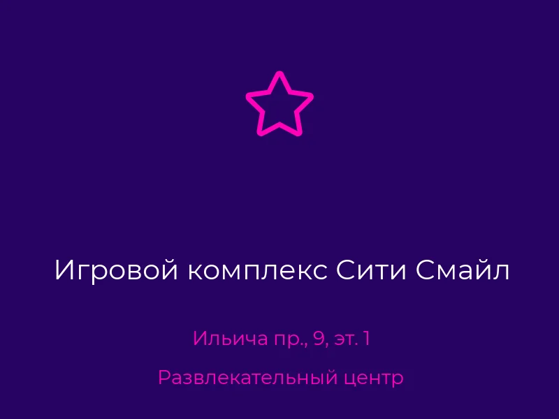 Игровой комплекс Сити Смайл