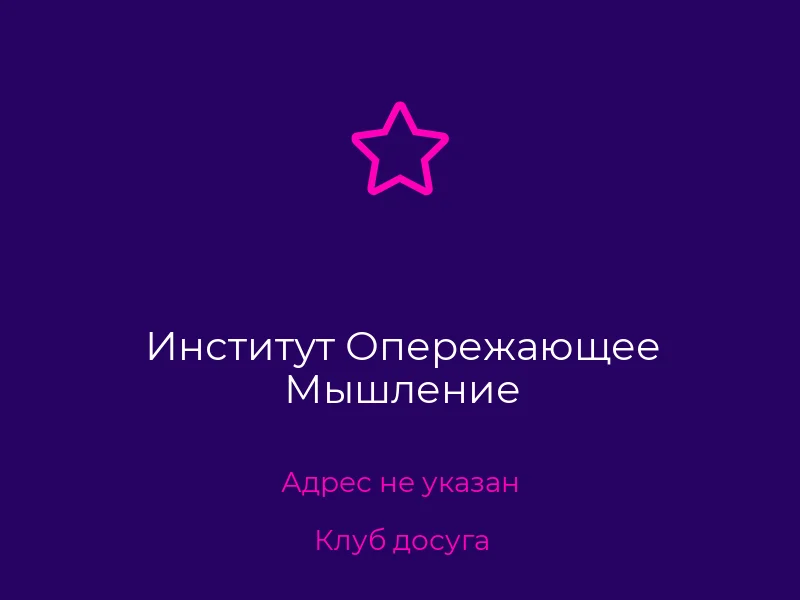 Институт Опережающее Мышление